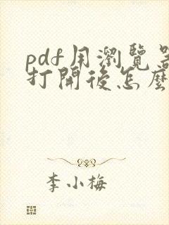 pdf用浏览器打开后怎么标注