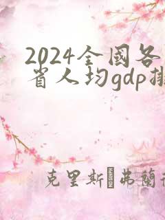 2024全国各省人均gdp排行榜公布