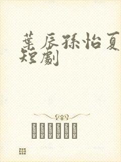 叶辰孙怡夏若雪短剧