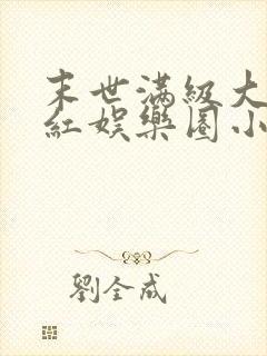 末世满级大佬爆红娱乐圈小说