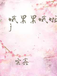 哦累累哦啦啦dj