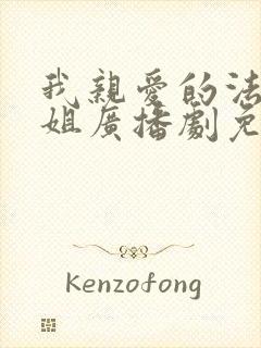 我亲爱的法医小姐广播剧免费完整版