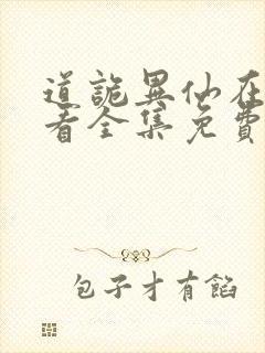 道诡异仙在线观看全集免费