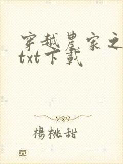 穿越农家之猛男txt下载