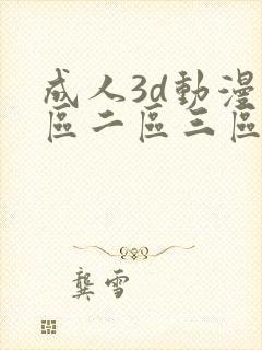 成人3d动漫一区二区三区ql
