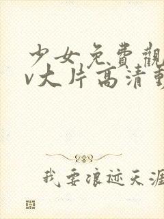 少女免费观看mv大片高清动