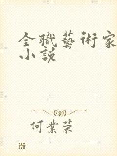 全职艺术家有声小说