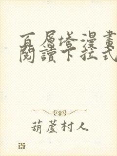 百层塔漫画免费阅读下拉式六