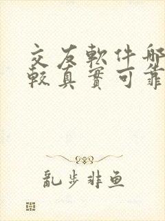 交友软件哪个比较真实可靠