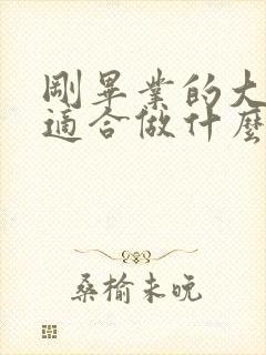 刚毕业的大学生适合做什么工作