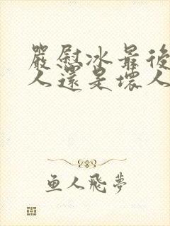 严慰冰最后是好人还是坏人