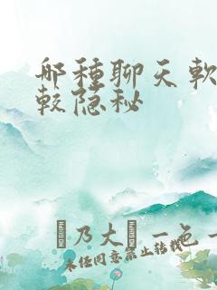 哪种聊天软件比较隐秘