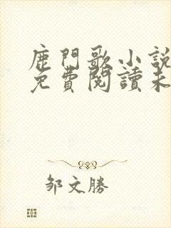 鹿门歌小说全文免费阅读未删减