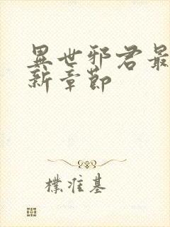 异世邪君最新更新章节