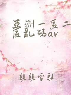 亚洲一区二区三区乱码av