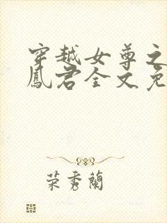 穿越女尊之吾为凤君全文免费阅读