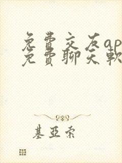 免费交友app免费聊天软件