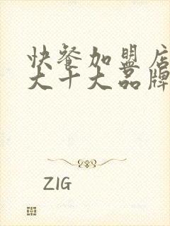 快餐加盟店10大十大品牌