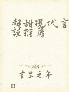 超甜现代言情小说推荐