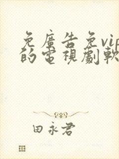 免广告免vip的电视剧软件