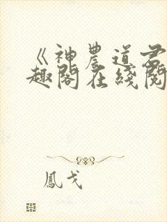 《神农道君》笔趣阁在线阅读