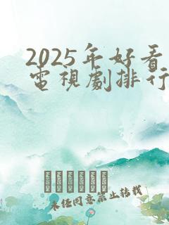 2025年好看电视剧排行榜前十名
