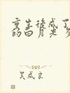 重生后成了皇帝的白月光 多多亦杉