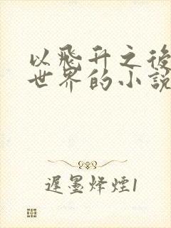 以飞升之后为主世界的小说