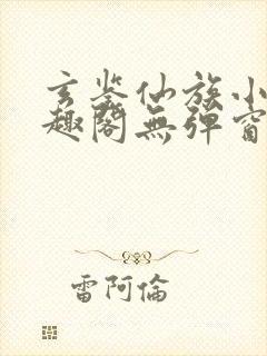 玄鉴仙族小说笔趣阁无弹窗