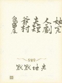 枭爷夫人她来自农村短剧完结