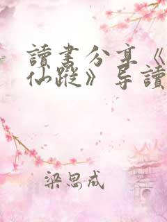 读书分享《绿野仙踪》导读ppt教学课件