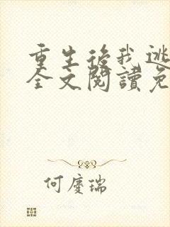 重生后我逃婚了全文阅读免费