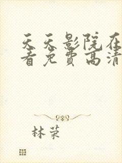 天天影院在线观看免费高清电视剧