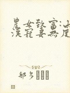 农女致富:山里汉宠妻无度小说在线阅读