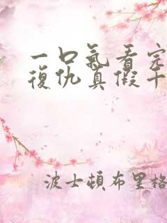 一口气看完重生复仇真假千金爽文