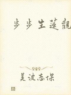 步步生莲观看