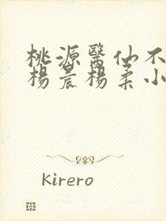 桃源医仙不风流杨晨杨柔小妈免费阅读