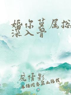 婚你莫属总裁情深入骨