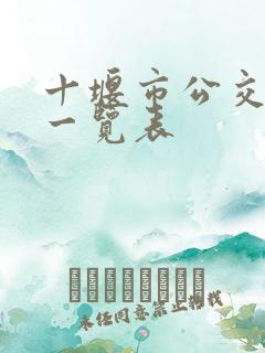 十堰市公交线路一览表