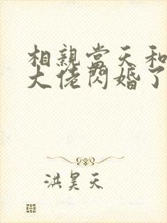 相亲当天和豪门大佬闪婚了小说完整免费