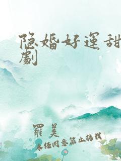 隐婚好运甜妻网剧