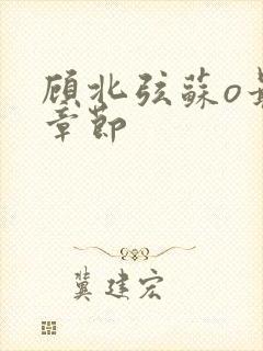 顾北弦苏o最新章节