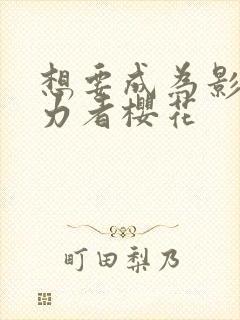 想要成为影之实力者樱花