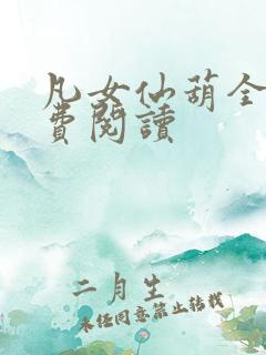 凡女仙葫全文免费阅读