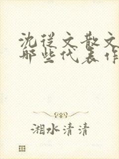 沈从文散文集有哪些代表作