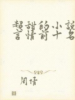 超甜的小说现代言情前十名