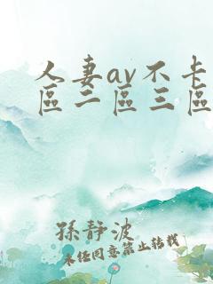 人妻av不卡一区二区三区