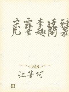 宋霖李晓雅陈一凡笔趣阁最新章节更