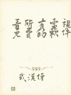 看所有电视剧都免费的软件