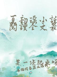 夏韵瑶小说免费阅读全文最新章节